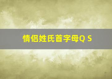 情侣姓氏首字母Q S